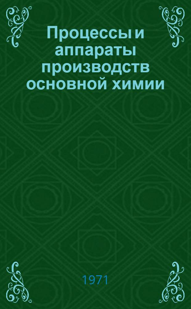 Процессы и аппараты производств основной химии : Сборник статей
