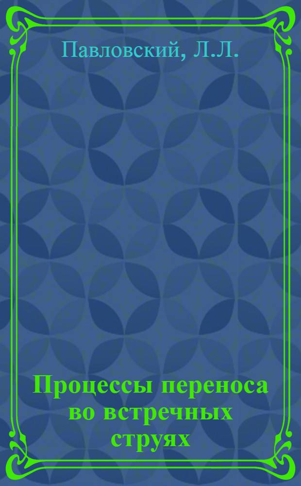 Процессы переноса во встречных струях (газовзвесь)