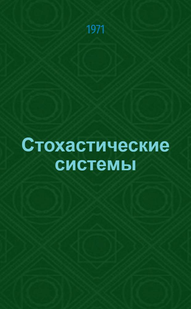 Стохастические системы : Ч. 1. Ч. 1 : Математический аппарат теории стохастических систем