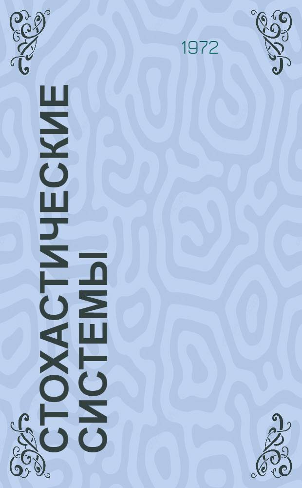 Стохастические системы : Ч. 1. Ч. 1 : Математический аппарат теории стохастических систем