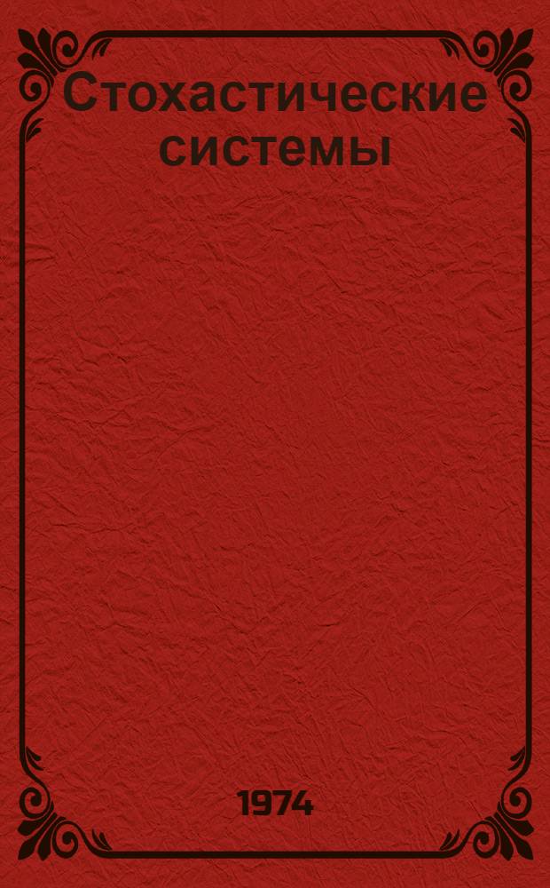 Стохастические системы : Ч. 1. Ч. 1 : Математический аппарат теории стохастических систем