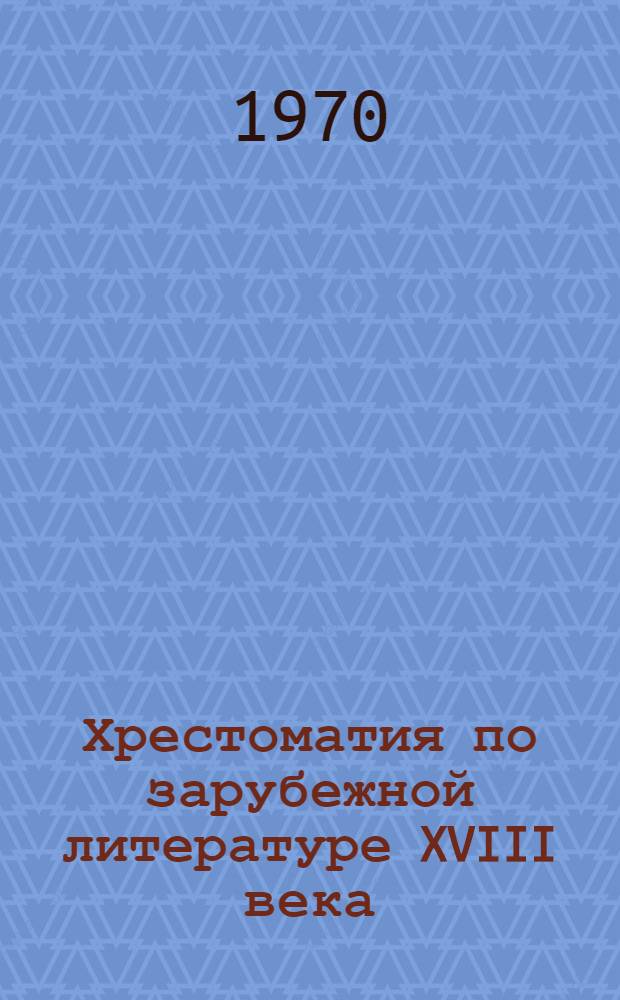 Хрестоматия по зарубежной литературе XVIII века : [Для студентов-иностранцев филол. фак.]. Т. 1