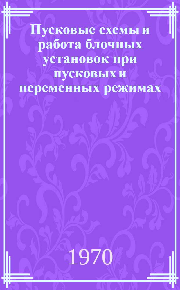 Пусковые схемы и работа блочных установок при пусковых и переменных режимах