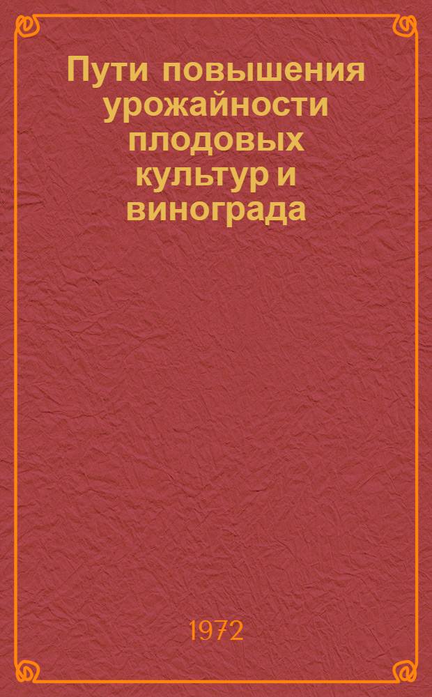 Пути повышения урожайности плодовых культур и винограда : [Сборник статей. Ч. 1