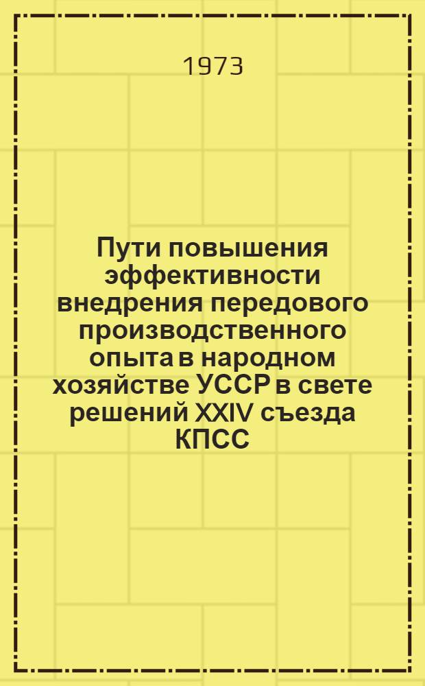 Пути повышения эффективности внедрения передового производственного опыта в народном хозяйстве УССР в свете решений XXIV съезда КПСС : (тезисы докладов). [Сб. 1] : Общие вопросы