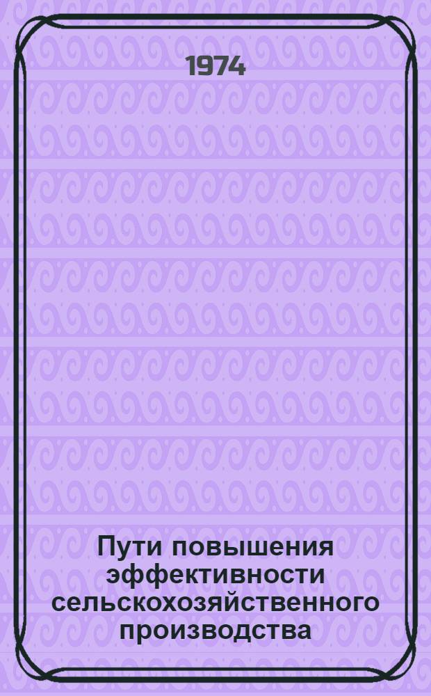 Пути повышения эффективности сельскохозяйственного производства : Сборник статей молодых ученых Сибири и Дальнего Востока
