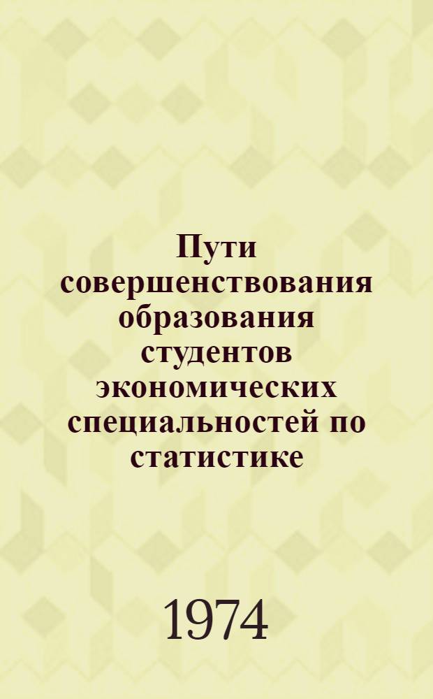 Пути совершенствования образования студентов экономических специальностей по статистике : Материалы науч.-метод. семинара. Ч. 2