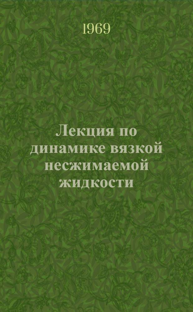 Лекция по динамике вязкой несжимаемой жидкости : Ч. 1-. Ч. 1