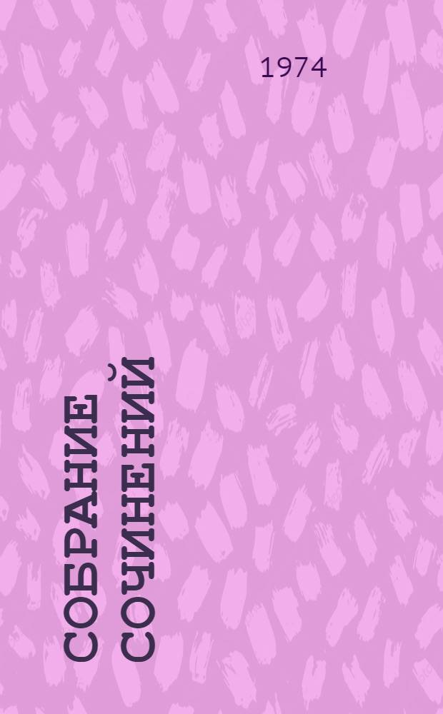 Собрание сочинений : в 10-ти томах. Т. 2 : Стихотворения 1825-1836 годов