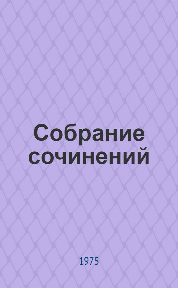 Собрание сочинений : в 10-ти томах. Т. 4 : Евгений Онегин ; Драматические произведения