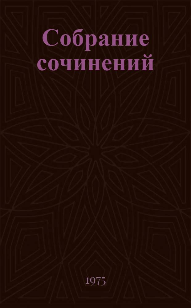 Собрание сочинений : в 10-ти томах. Т. 5 : Романы ; Повести