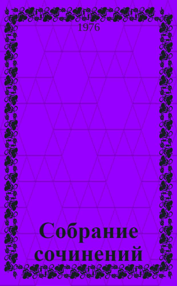 Собрание сочинений : в 10-ти томах. Т. 6 : Критика и публицистика