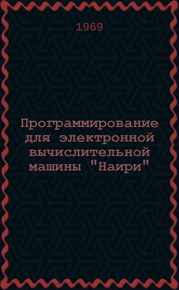 Программирование для электронной вычислительной машины "Наири" : Учеб. пособие Ч. 1-. Ч. 1