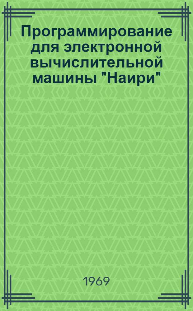 Программирование для электронной вычислительной машины "Наири" : Учеб. пособие Ч. 1-. Ч. 2