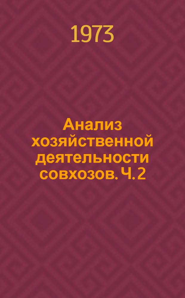 Анализ хозяйственной деятельности совхозов. Ч. 2