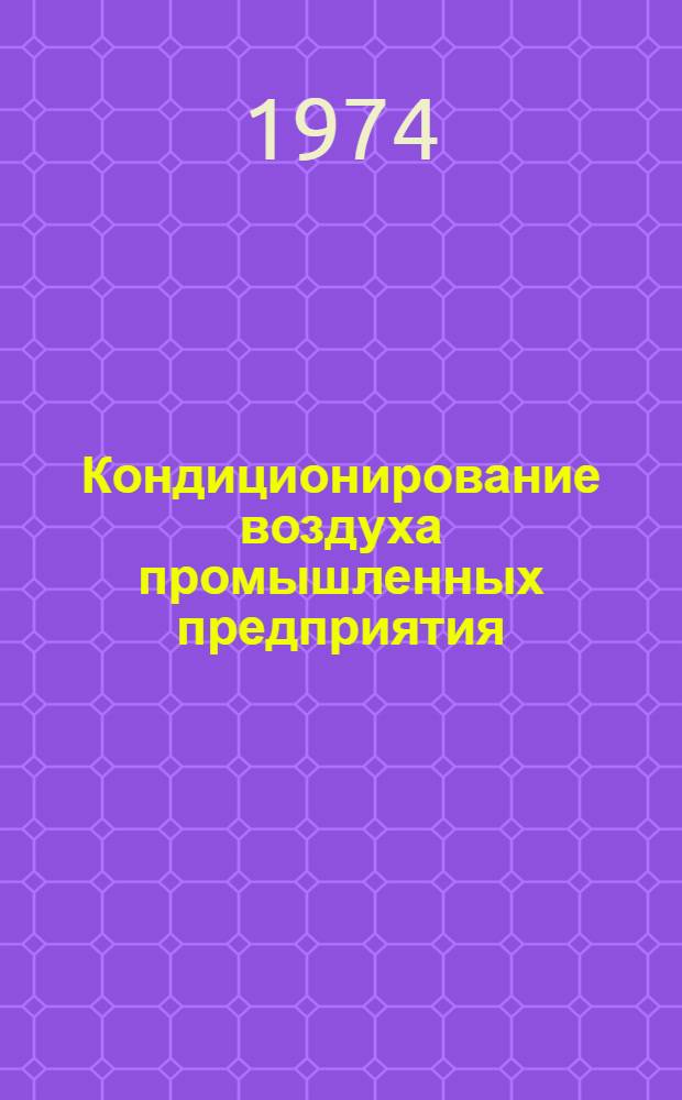 Кондиционирование воздуха промышленных предприятия : [Учеб. пособие для вузов по специальности "Пром. теплоэнергетика"] Ч. 1-2. Ч. 2 : Вентиляция и отопление