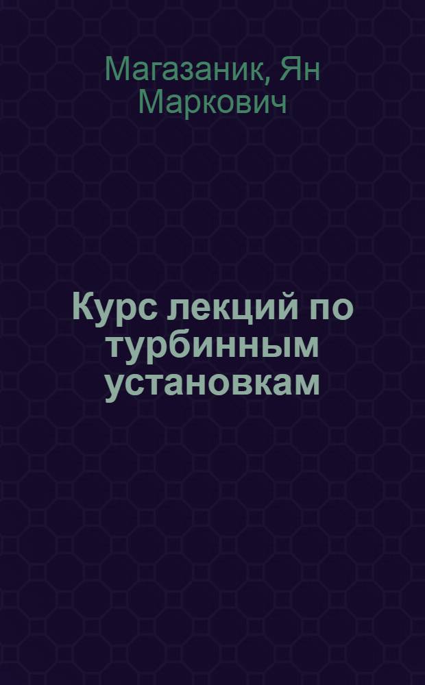 Курс лекций по турбинным установкам : Ч. 1-