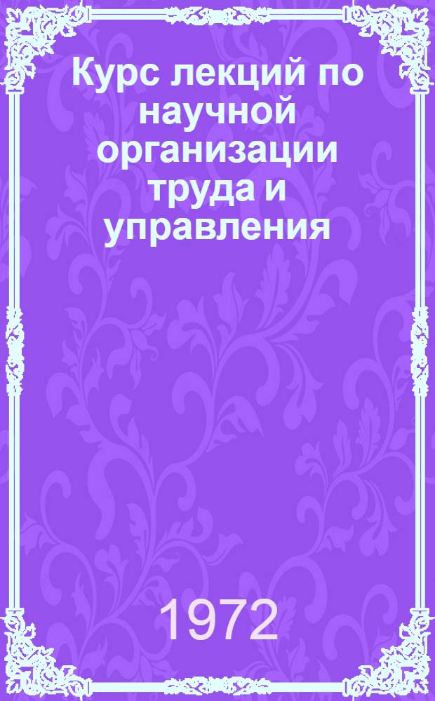Курс лекций по научной организации труда и управления