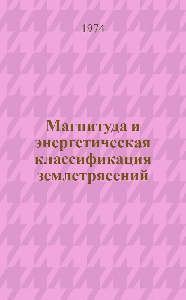 Магнитуда и энергетическая классификация землетрясений : Сборник статей В 2 т. Т. 1