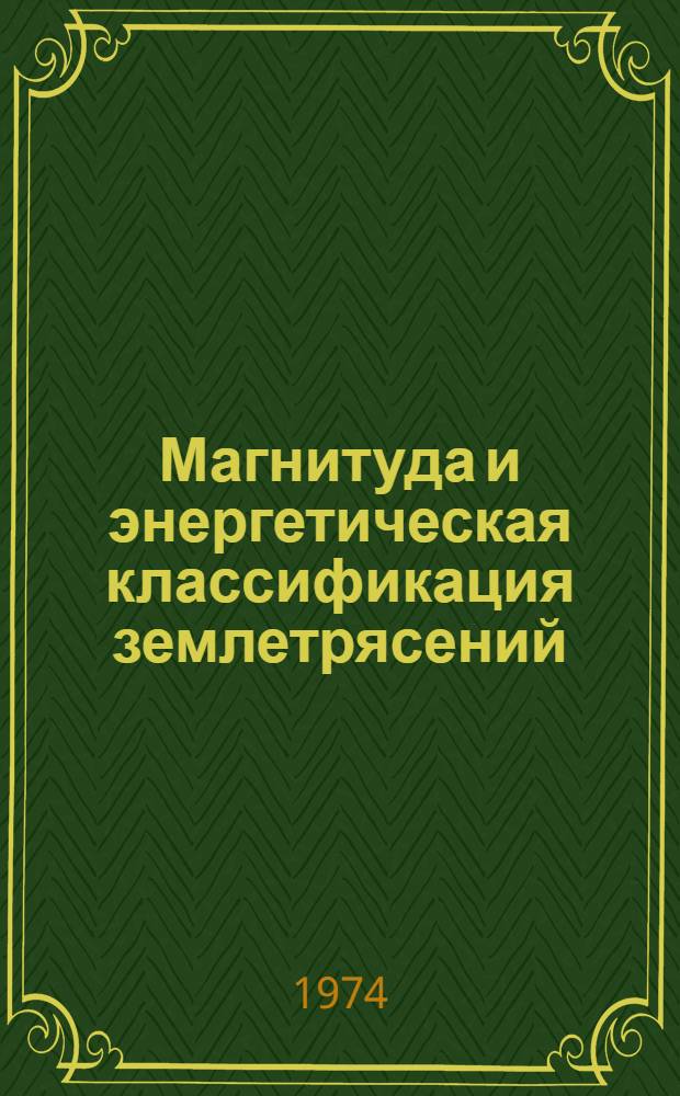 Магнитуда и энергетическая классификация землетрясений : Сборник статей В 2 т. Т. 2