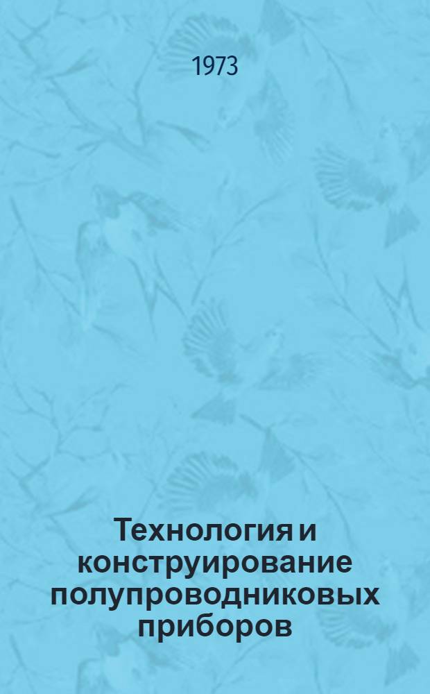 Технология и конструирование полупроводниковых приборов : Методы изготовления электронно-дырочных переходов в полупроводниках : Курс лекций для специальности 0629