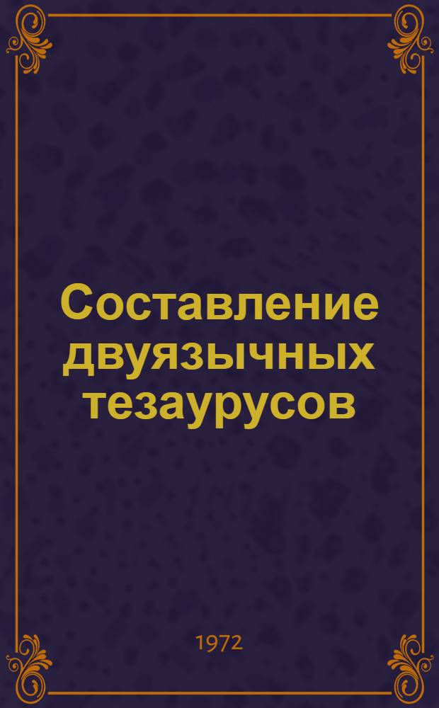 Составление двуязычных тезаурусов : 1-. 1 : Разработка и применение тезаурусов