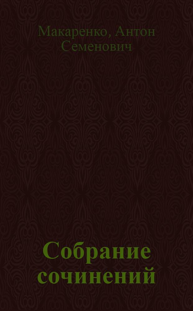 Собрание сочинений : В 5 т
