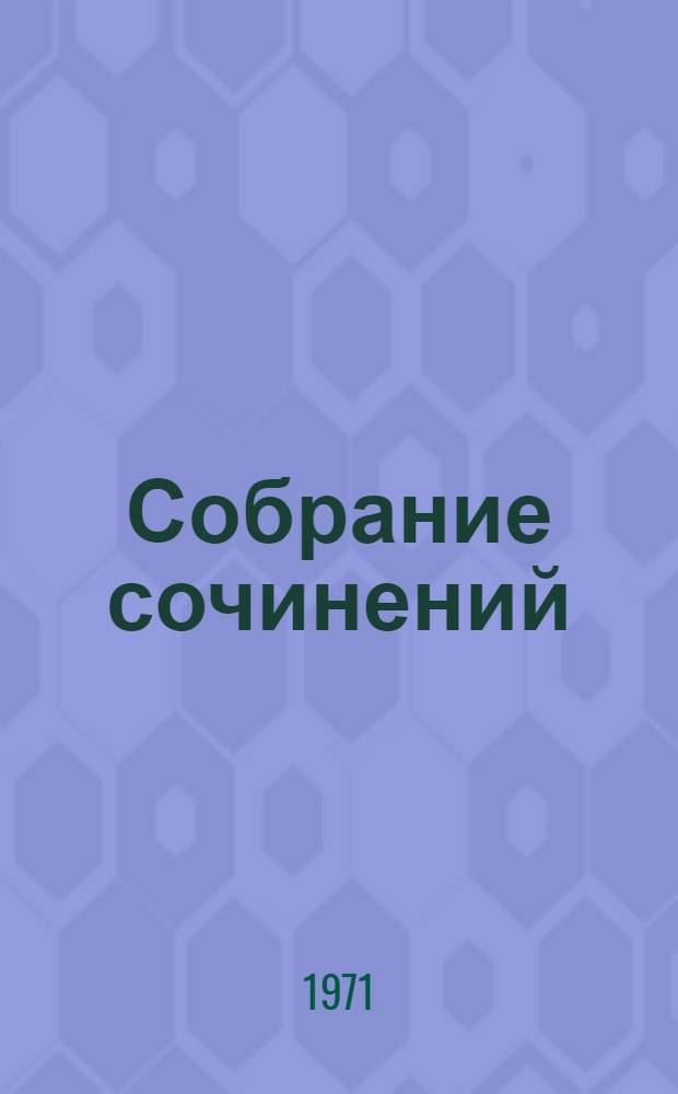 Собрание сочинений : В 5 т. Т. 4 : [Книга для родителей ; Рассказы