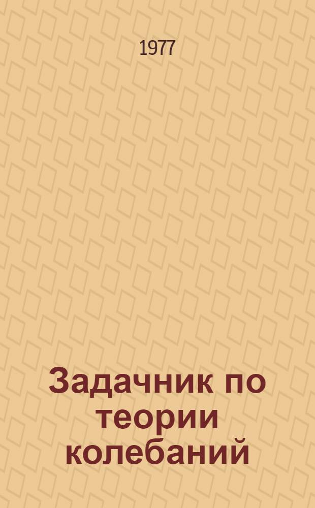 Задачник по теории колебаний : Ч. 1-. Ч. 2