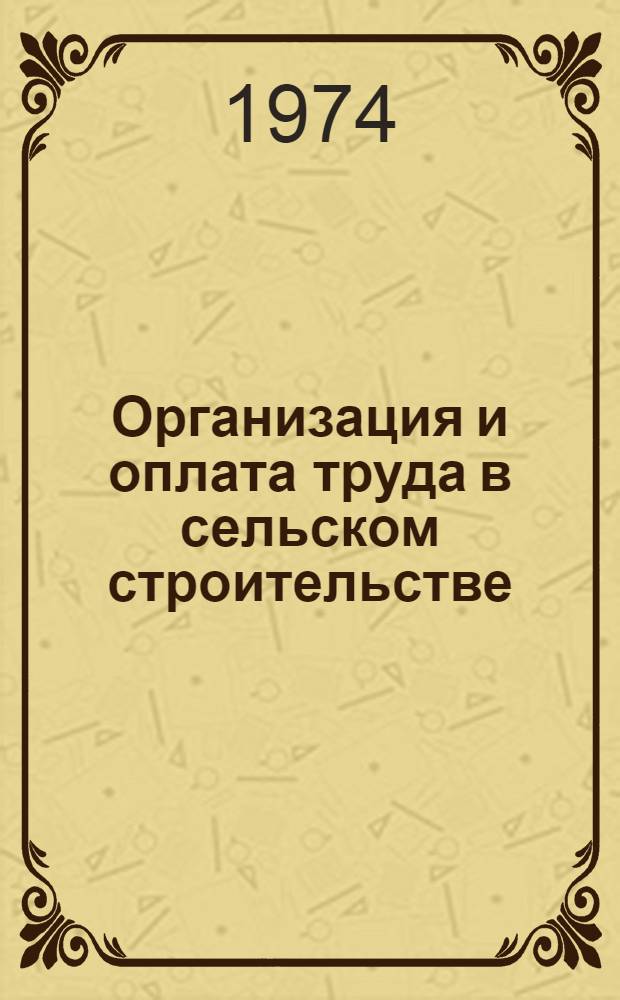 Организация и оплата труда в сельском строительстве : [Справочник] Вып. 1-3. Вып. 4
