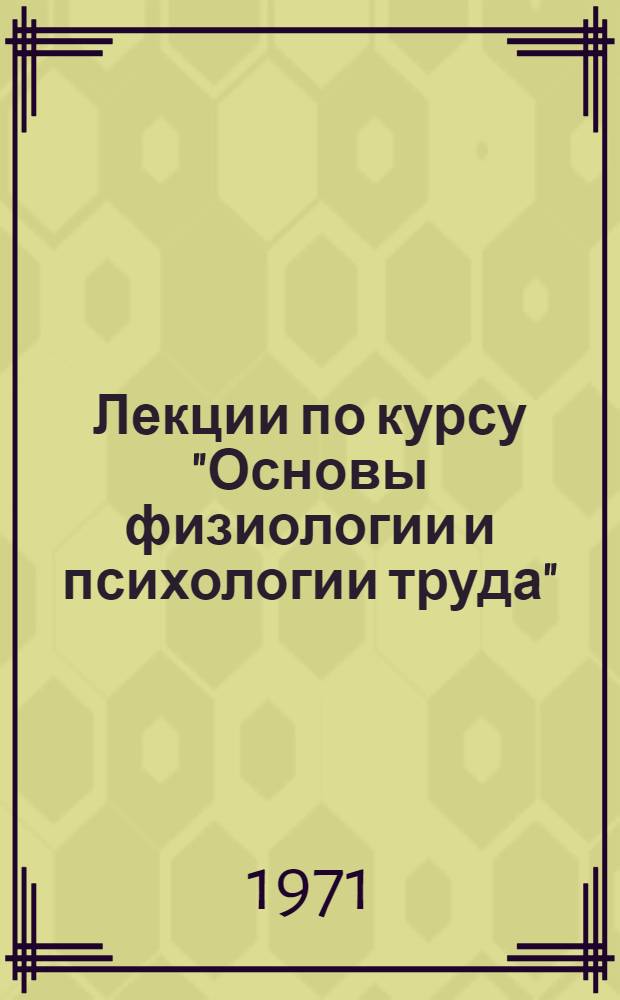 Лекции по курсу "Основы физиологии и психологии труда" : Вып. 1-. Вып. 2