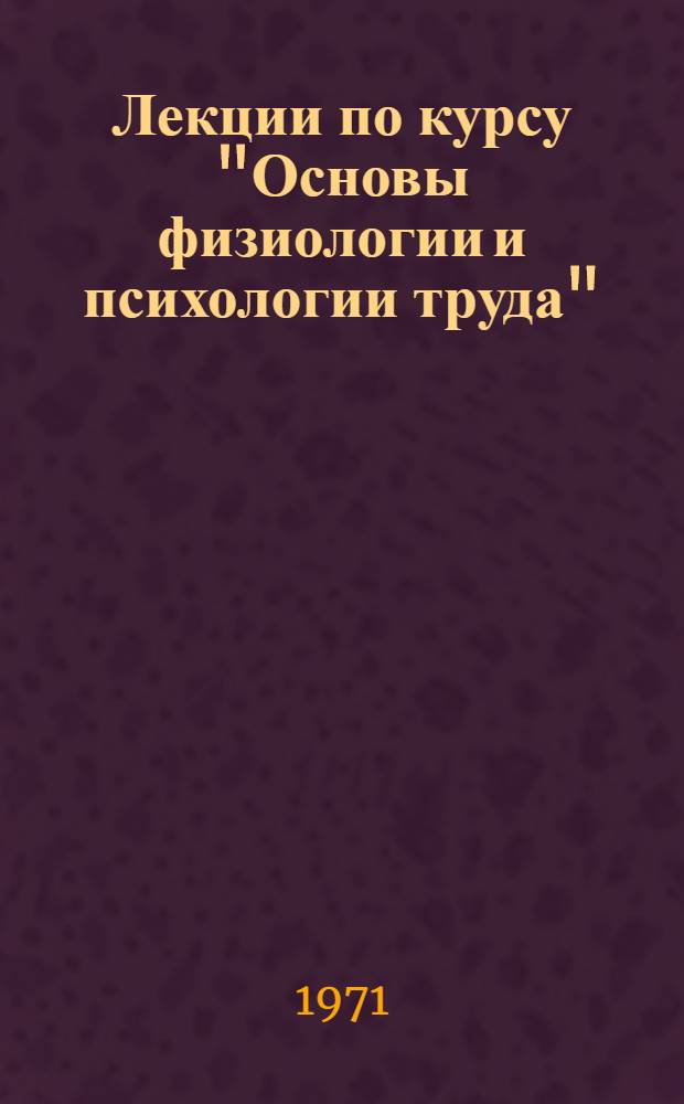 Лекции по курсу "Основы физиологии и психологии труда" : Вып. 1-. Вып. 3