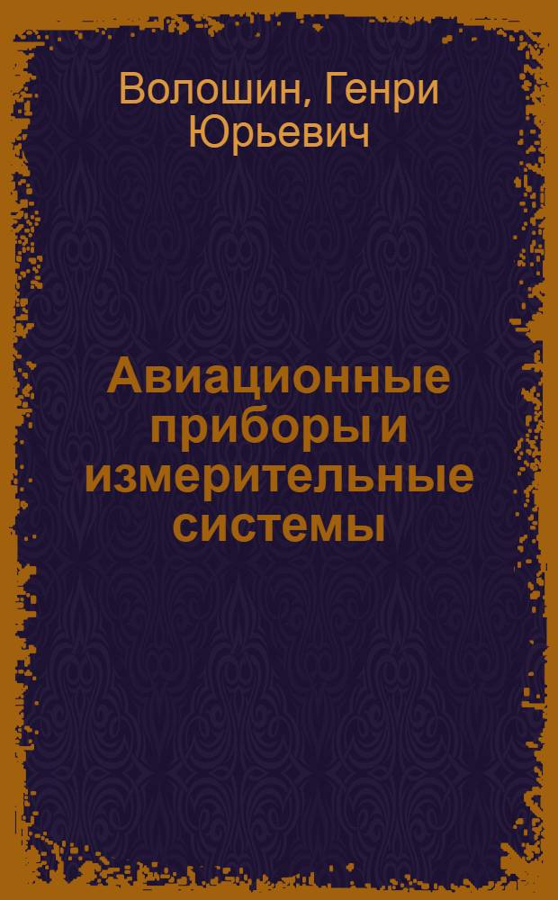 Авиационные приборы и измерительные системы : Учеб. пособие Вып. 1-. Вып. 2