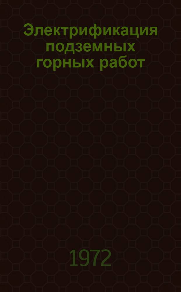 Электрификация подземных горных работ : [Учеб. пособие]. Ч. 1