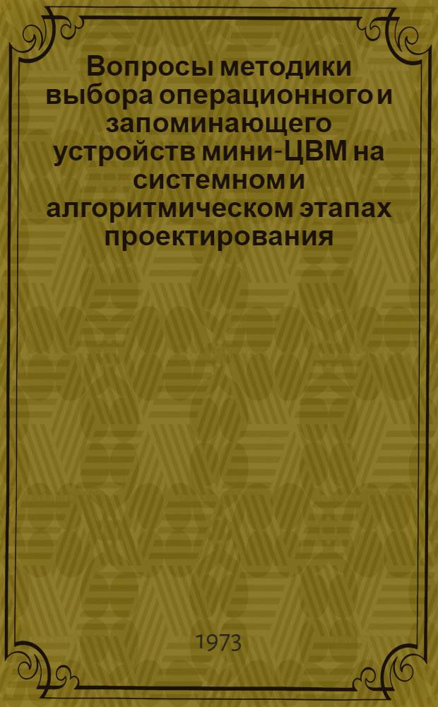 Вопросы методики выбора операционного и запоминающего устройств мини-ЦВМ на системном и алгоритмическом этапах проектирования : Ч. 1-. Ч. 1