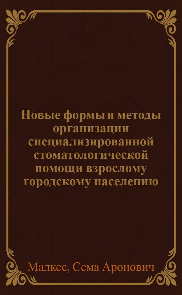 Новые формы и методы организации специализированной стоматологической помощи взрослому городскому населению : Автореф. дис. на соиск. учен. степени канд. мед. наук : (14.00.33)