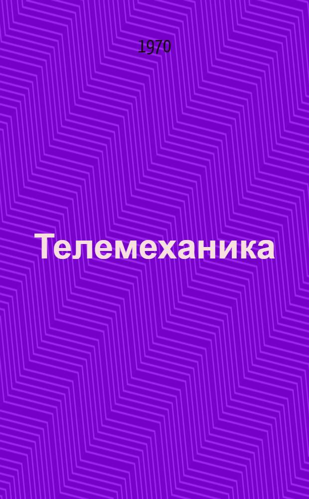 Телемеханика : Конспект лекций (для специальности 0606) : Ч. 1-