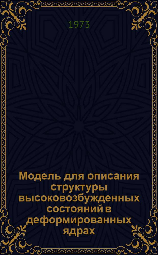 Модель для описания структуры высоковозбужденных состояний в деформированных ядрах
