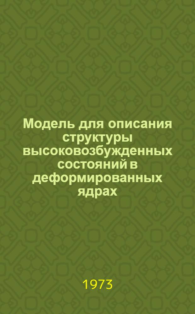 Модель для описания структуры высоковозбужденных состояний в деформированных ядрах. [Ч.] 2 : Исключение лишних решений
