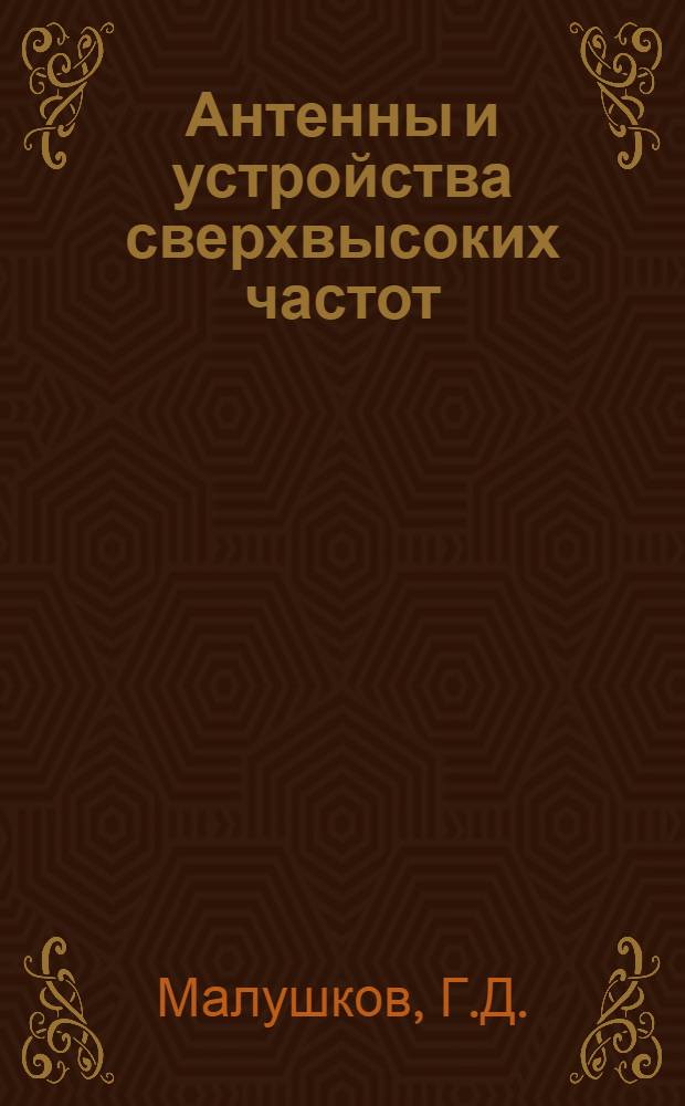 Антенны и устройства сверхвысоких частот : Учеб. пособие : Ч. 1-