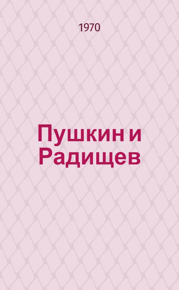 Пушкин и Радищев : Пособие по спецкурсу