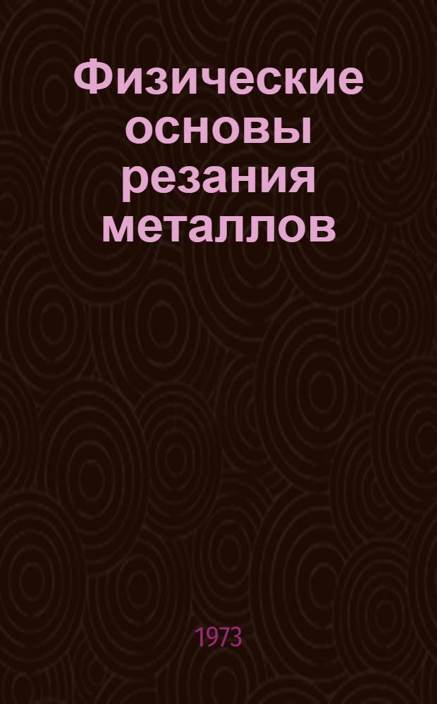 Физические основы резания металлов : (Лекции из курса "Резание металлов"). Ч. 2 : Износ инструментов
