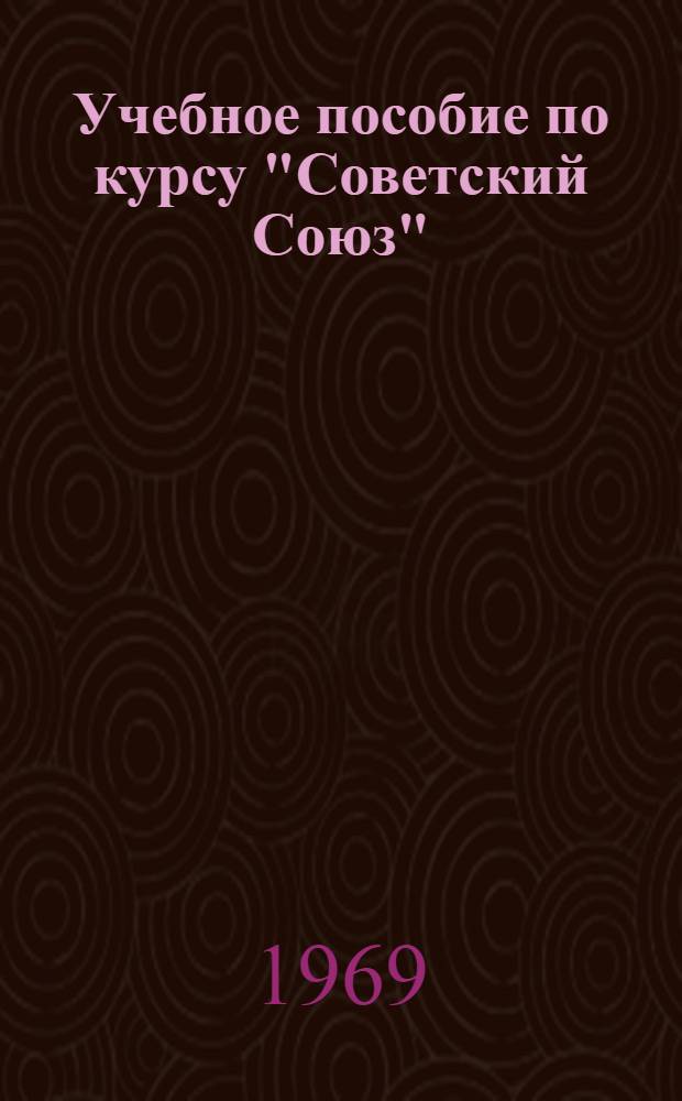 Учебное пособие по курсу "Советский Союз" : (Для студентов-иностранцев подготовит. фак. АзИНЕФТЕХИМа). Ч. 1