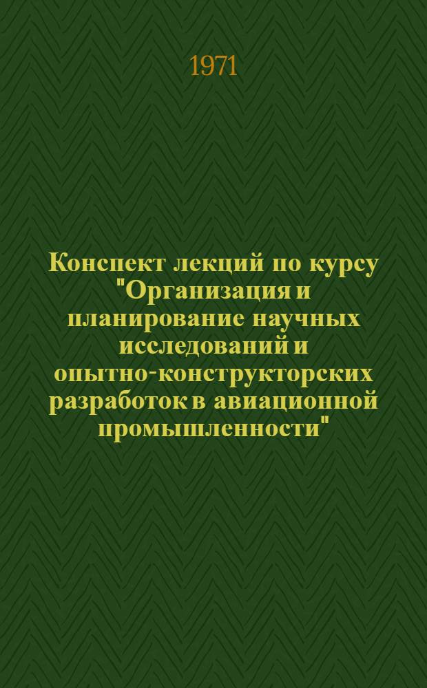 Конспект лекций по курсу "Организация и планирование научных исследований и опытно-конструкторских разработок в авиационной промышленности" : [Учеб. пособие] Ч. 1-. Ч. 2