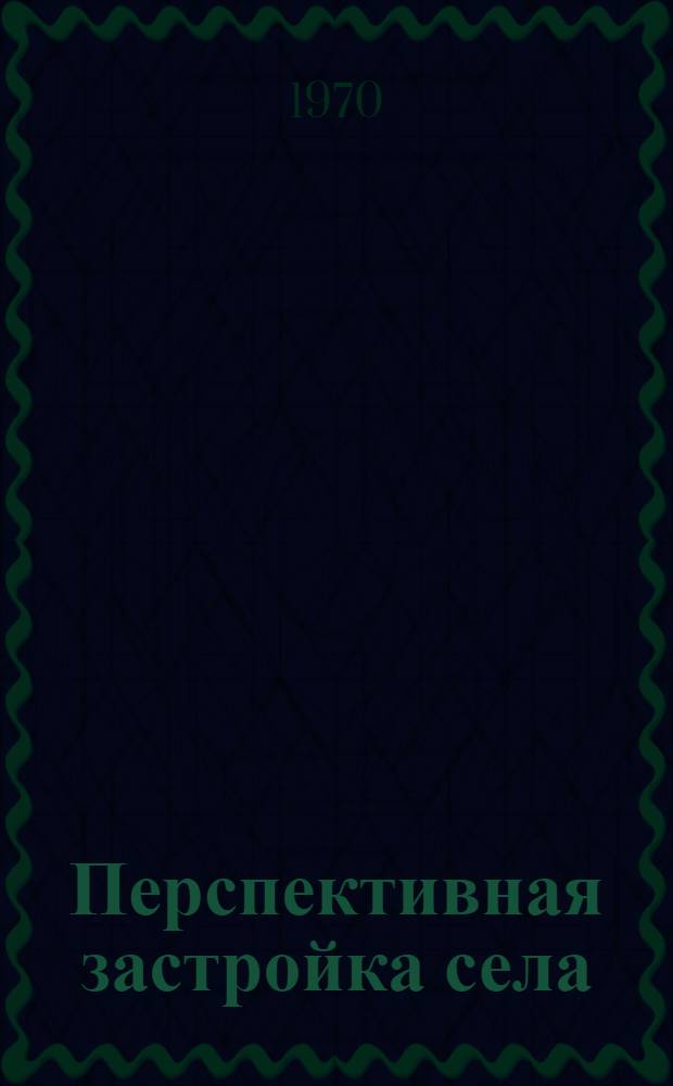 Перспективная застройка села