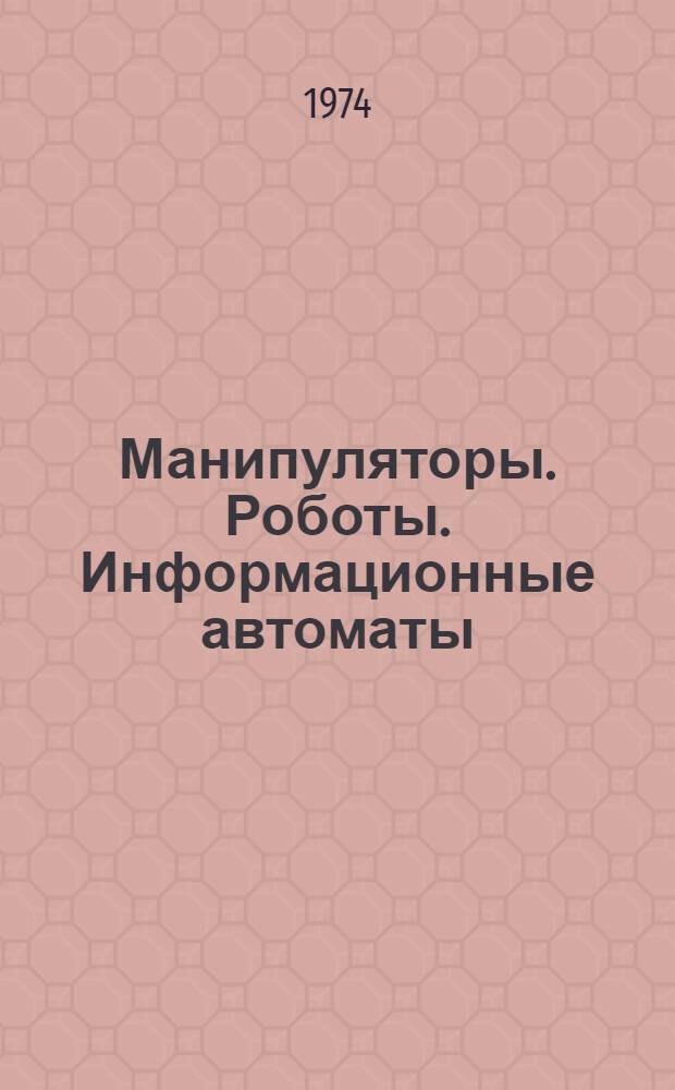 Манипуляторы. Роботы. Информационные автоматы : Указ. литературы за... ... 1971-1973 гг.