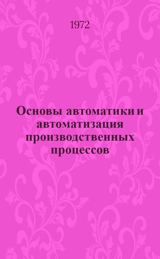 Основы автоматики и автоматизация производственных процессов : Для студентов по специальности 1609 "Автомоб. транспорт". Ч. 2. Лекция 6 : Автоматизация процессов вспомогательного производства
