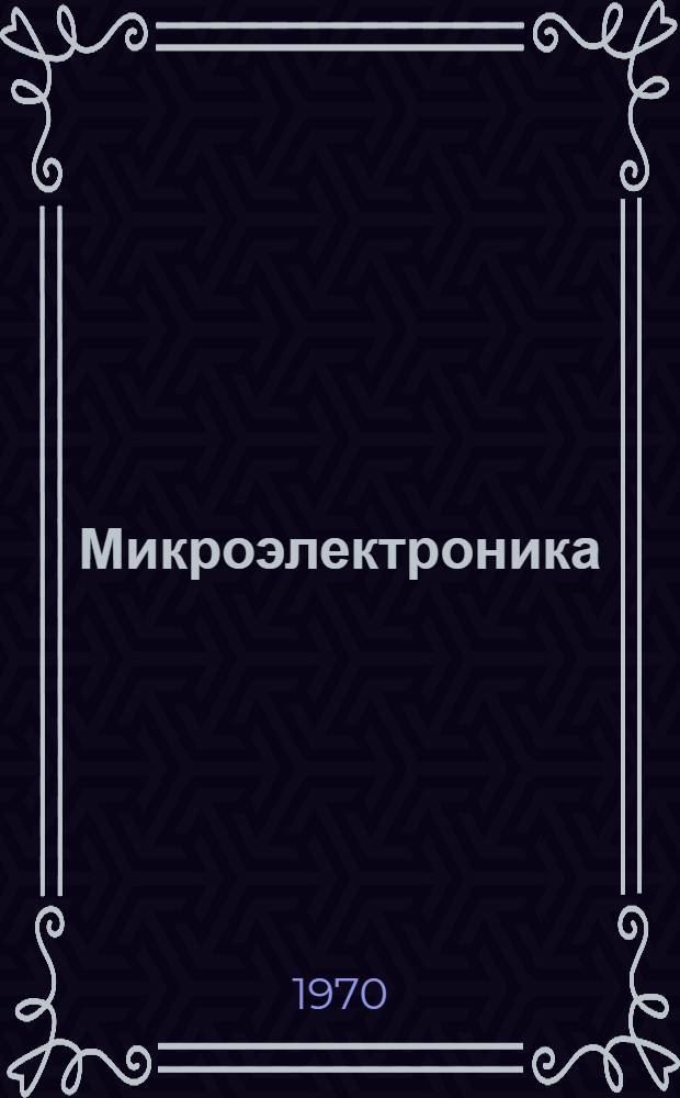 Микроэлектроника : Конспект лекций Ч. 1-. Ч. 1