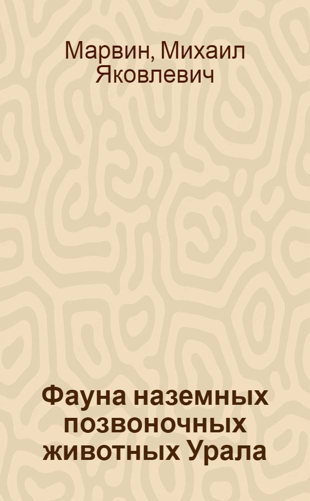 Фауна наземных позвоночных животных Урала : (Учеб.-справочное пособие) : Вып. 1-