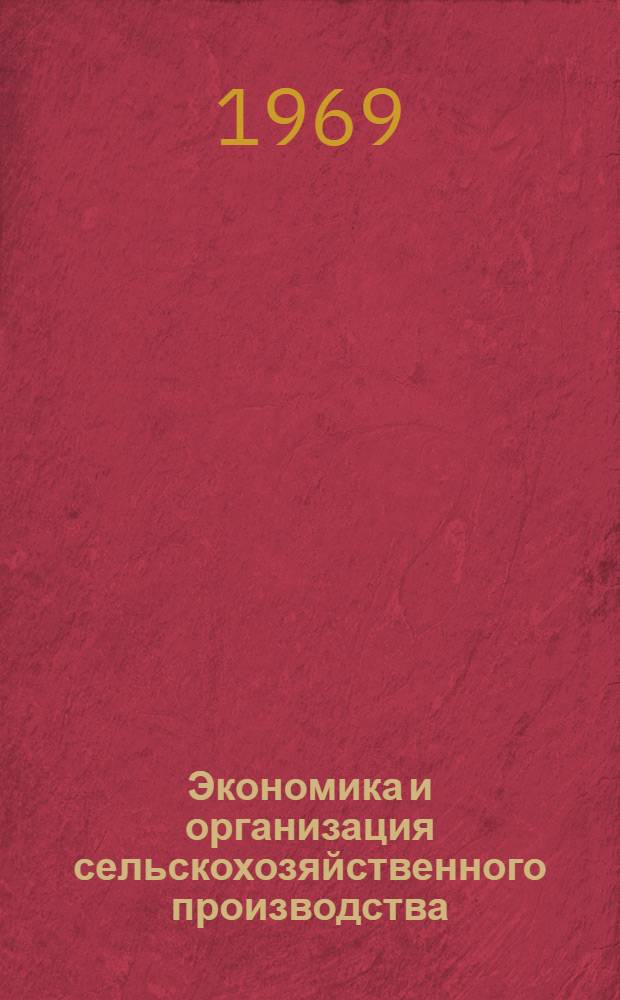 Экономика и организация сельскохозяйственного производства : Пособие для студентов-заочников Вып. 1-2. Вып. 1